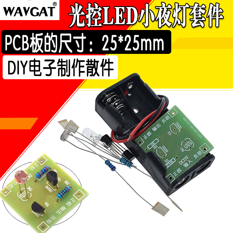光控LED小夜灯套件 光线强度感应开关 路灯台灯 电子制作(散件)