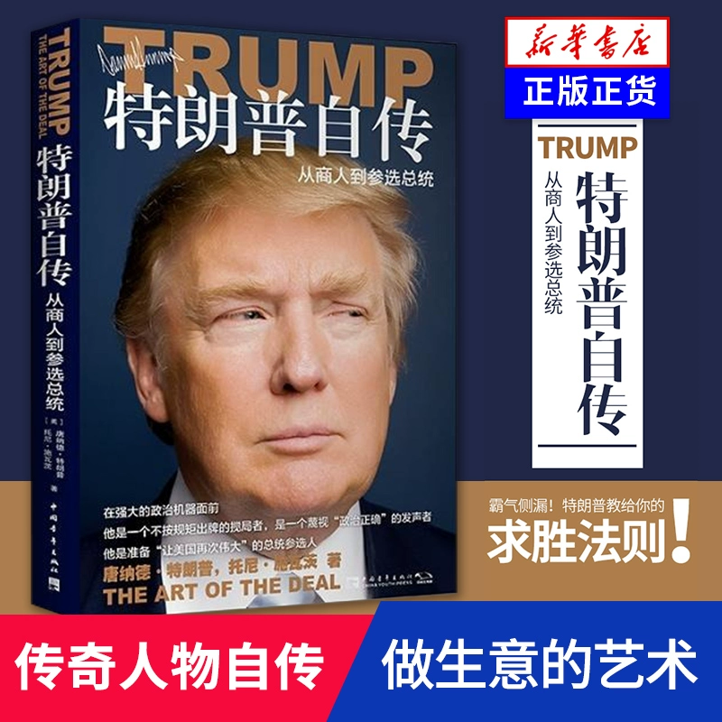 [Полный комплект в 2 томах] Автобиография Трампа + Никогда не сдавайся: от бизнесмена до кандидата в президенты — автобиография Трампа