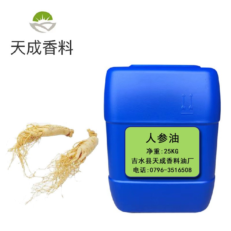 日化用香料 人参油 人参精油 按摩香薰原料油油溶性香料