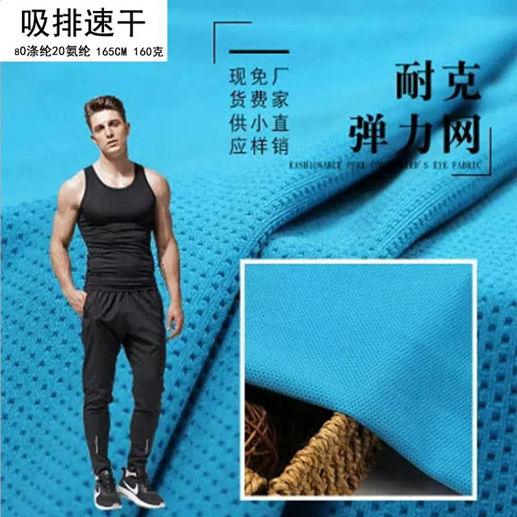 涤氨耐克弹力网160g吸湿排汗运动塑身型速干四面高弹力网眼布面料