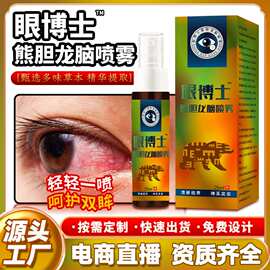 电商直播热卖眼博士熊胆龙脑喷雾眼抑菌喷雾社区团购电视购物tv热