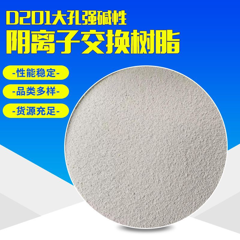 厂家批发水处理用D201碱性阴离子交换树脂D201电镀废水用吸附树脂