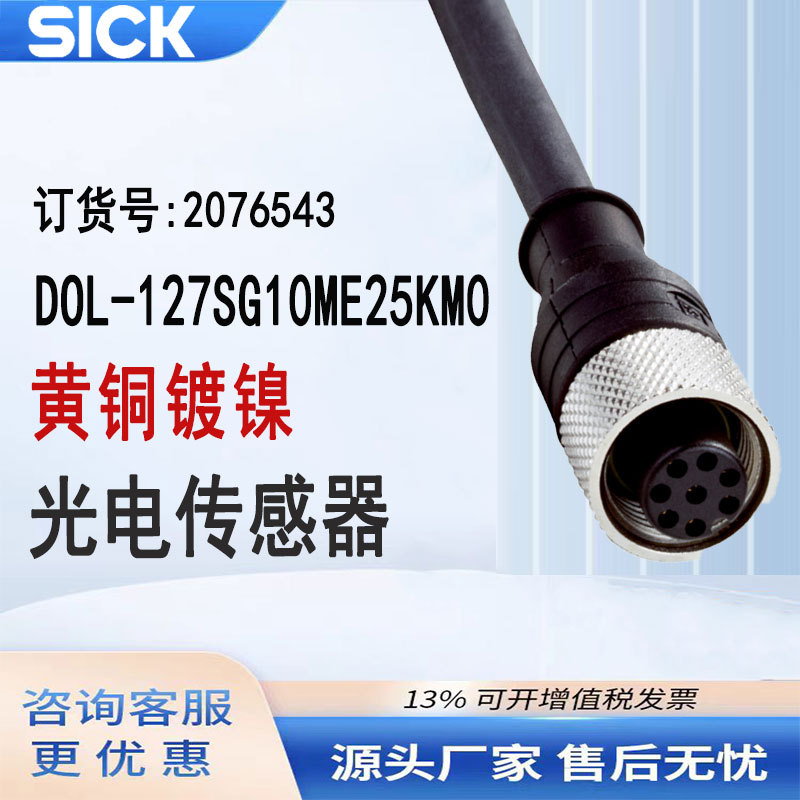 SICK西克DOL-127SG10ME25KM0订货号2076543插头和电缆施克电缆