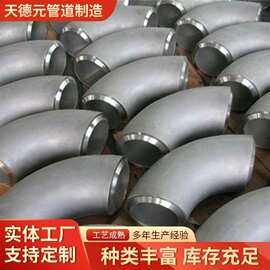 304不锈钢弯头管件镀锌对焊16锰弯头 45度90度无缝大口径铝弯头