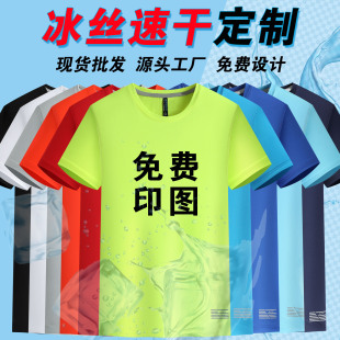 Ice Silk Quick-drying T-shirt Customized Round Neck Short Sleeve Group Building Advertising Shirt Activity Clothing Outdoor Running Group Marathon Printing Log
