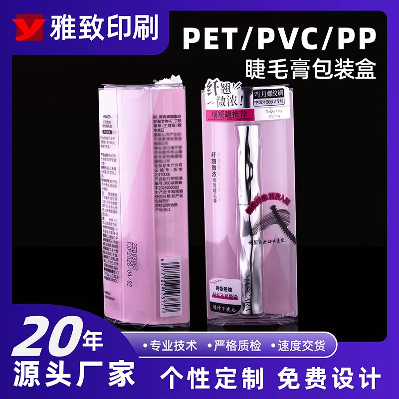 pet化妆品包装盒pvc盒子定制印刷logo烫金烫银UV睫毛膏pp包装盒