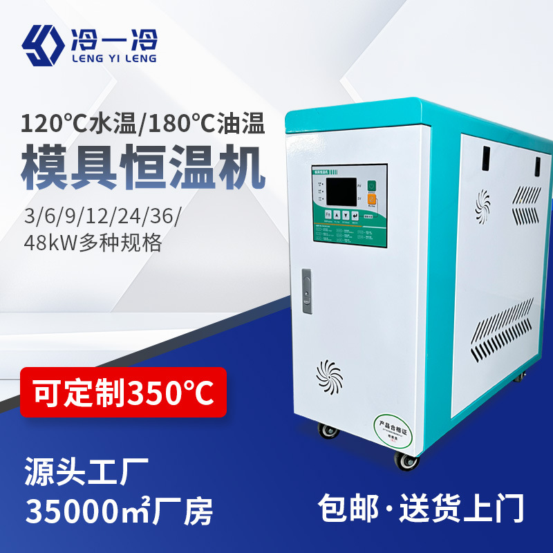源头工厂水式模温机模具智能加热机油式控温机9kw/12KW自动恒温机