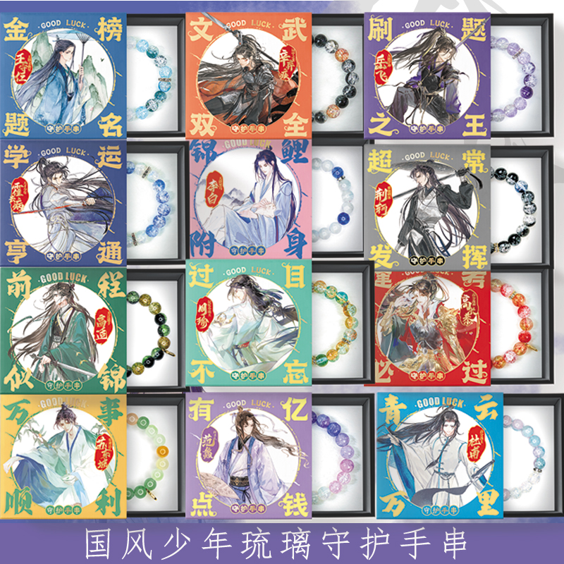 총 12세트] 중국풍 청년수호팔찌