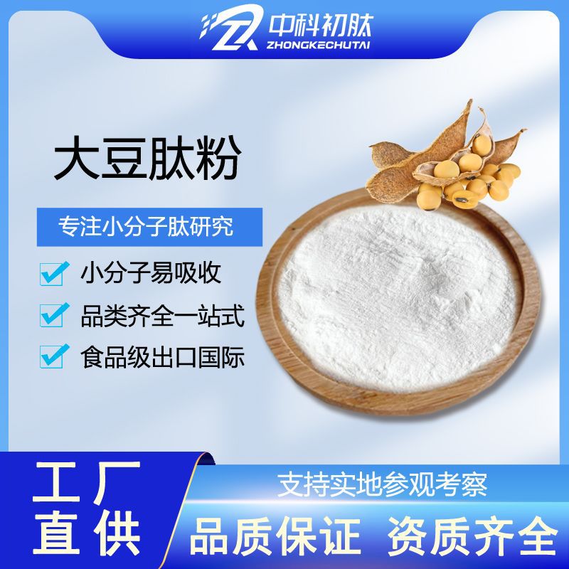 大豆肽脱苦原料山东酶解大豆小分子活性肽速溶蛋白低聚肽大豆肽粉