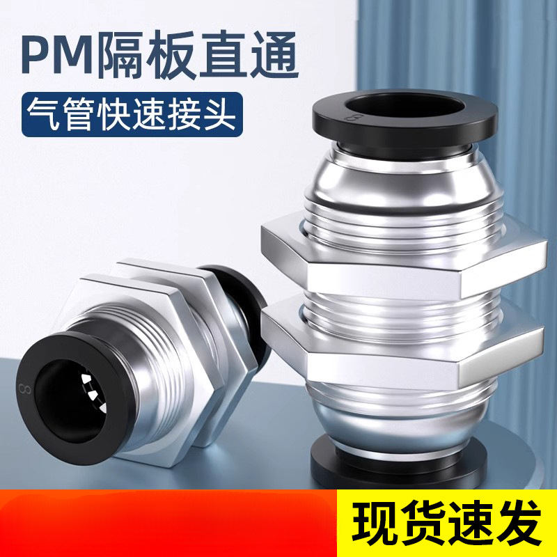 气动接头黑色PM隔板快插接头 PM4 6 8 10 12气管快速接头隔板直通