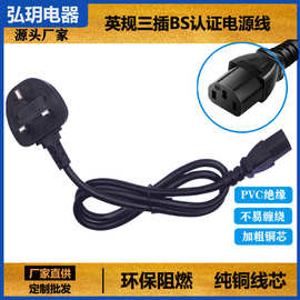 香港英式带保险丝插头线电脑主机电饭煲品字尾裸尾上锡英规电源线