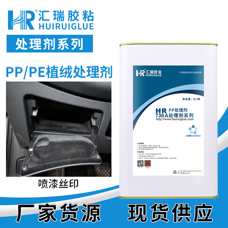 汇瑞pp处理剂 用于聚丙烯植绒汽车保险杠底漆贴双面胶736A处理水