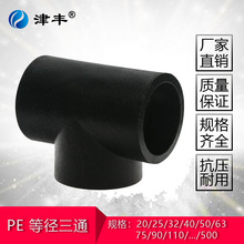 pe热熔管件 等径三通 正三通 承插方式连接  耐高温 高压