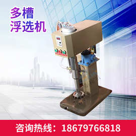 实验室浮选机浮选机设备图片小型单槽浮选机