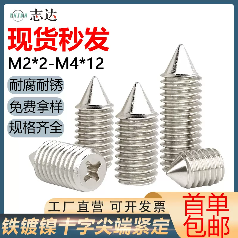 厂家直销碳钢镀镍十字尖端紧定螺丝M2M4止付无头机米螺钉尖头基米