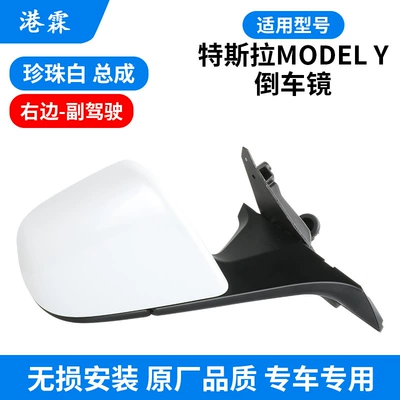Applicable to model Y rearview Rear mirror/rearview mirror assembly - pearl-white-assembly-passenger-ordinary-lens