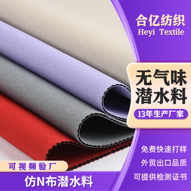 批发CR/SCR高弹防水防震保温潜水料仿N布 N美佳 复合潜水服面料