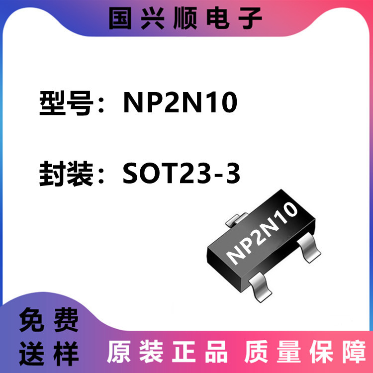 NP2N10 SOT23-3 高耐压100V 电流2A N沟道 场效应MOS管 南麟/2N10