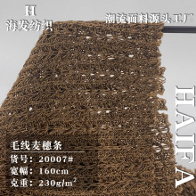 批发 新品毛线麦穗条 230g潮牌镂空针织上衣罩衫时尚家居服装布料