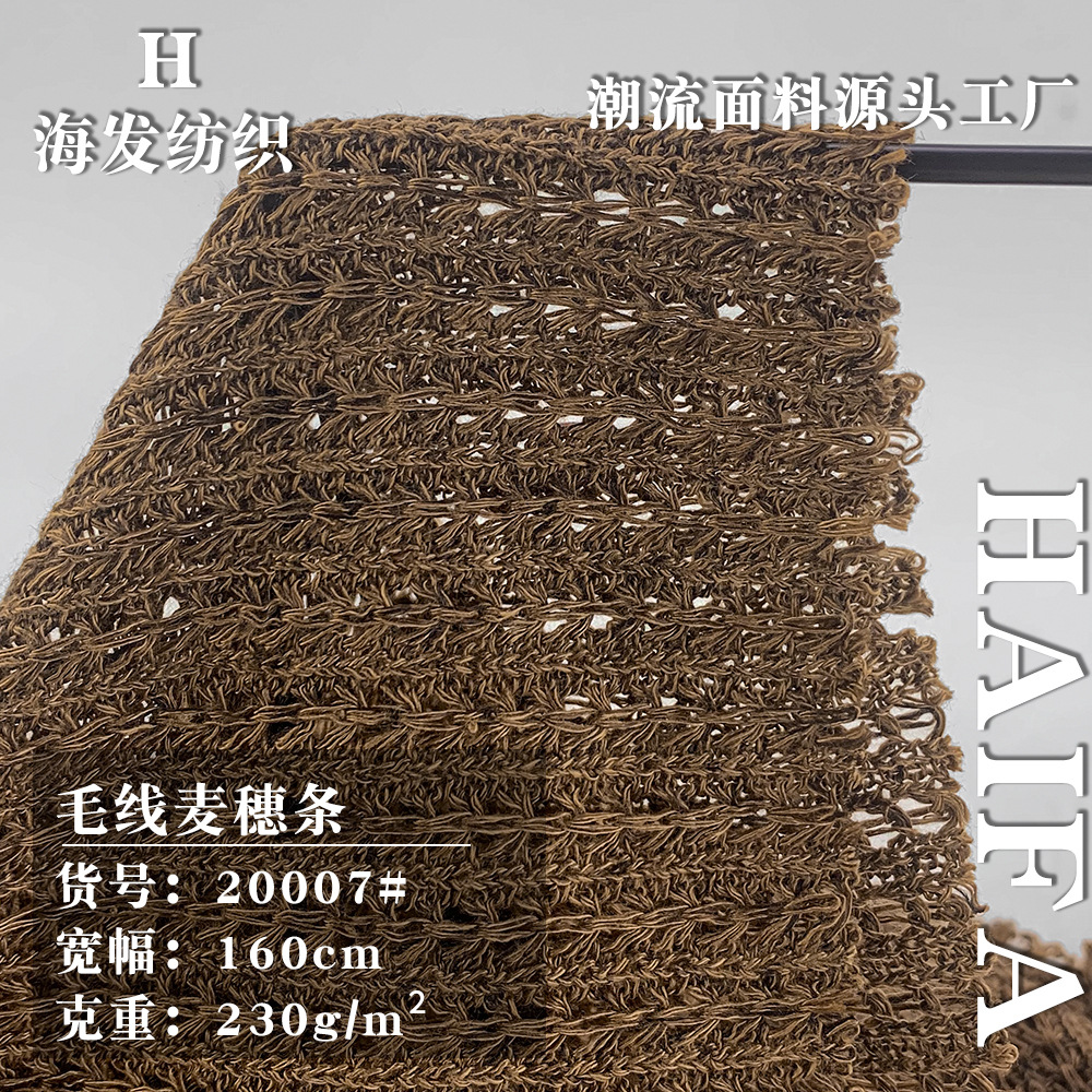 批发 新品毛线麦穗条 230g潮牌镂空针织上衣罩衫时尚家居服装布料