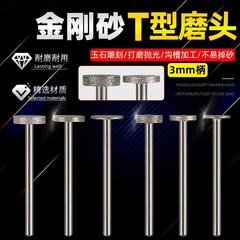 ダイヤモンド研削ヘッドt型3mm金剛砂研削ヘッドk針玉切断線彫刻ドリル研削針メッキ合金