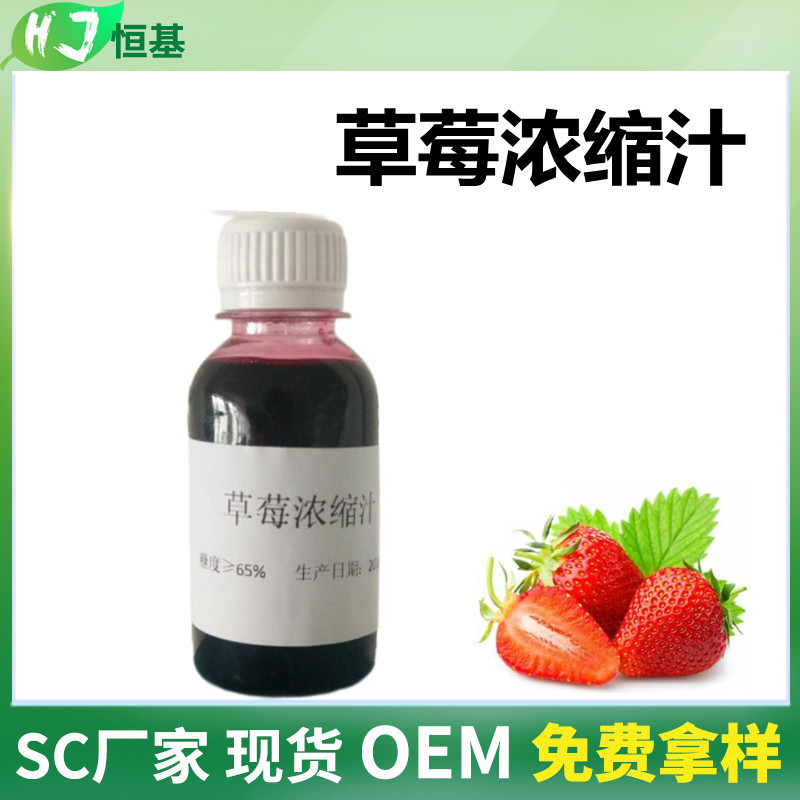 草莓浓缩汁 6.5倍 草莓浓缩液清汁 SC厂家 1㎏装 现货秒发 草莓汁