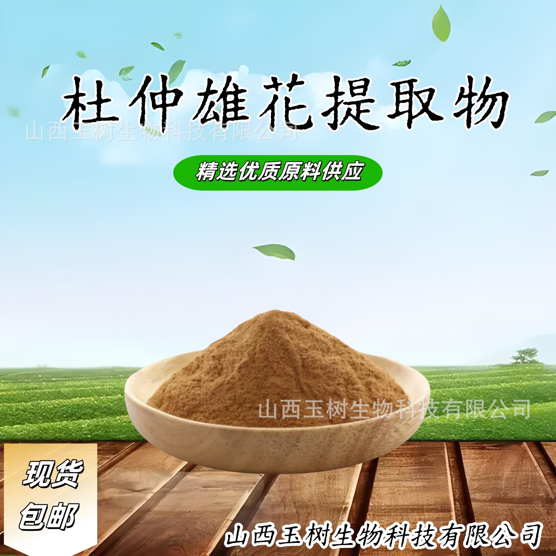 杜仲雄花提取物10:1喷雾干燥粉植物提取物杜仲雄花提取物厂家直供
