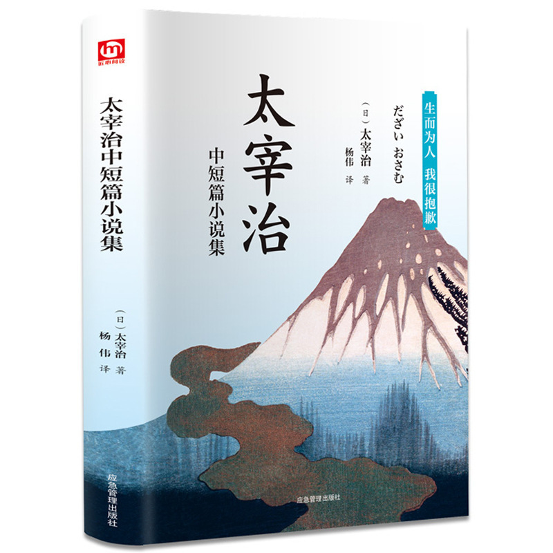 太宰治中篇小说集匠心阅读文联精装全译本中学生课外阅读书正版