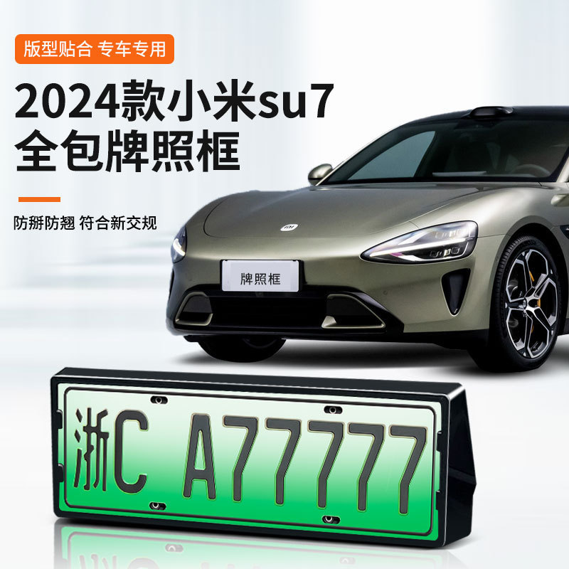 2024 Xiaomi su7 ナンバープレートフレーム新エネルギー完全包囲エッジナンバープレートフレームグリーンプレート新規制ナンバープレートに適しています|undefined