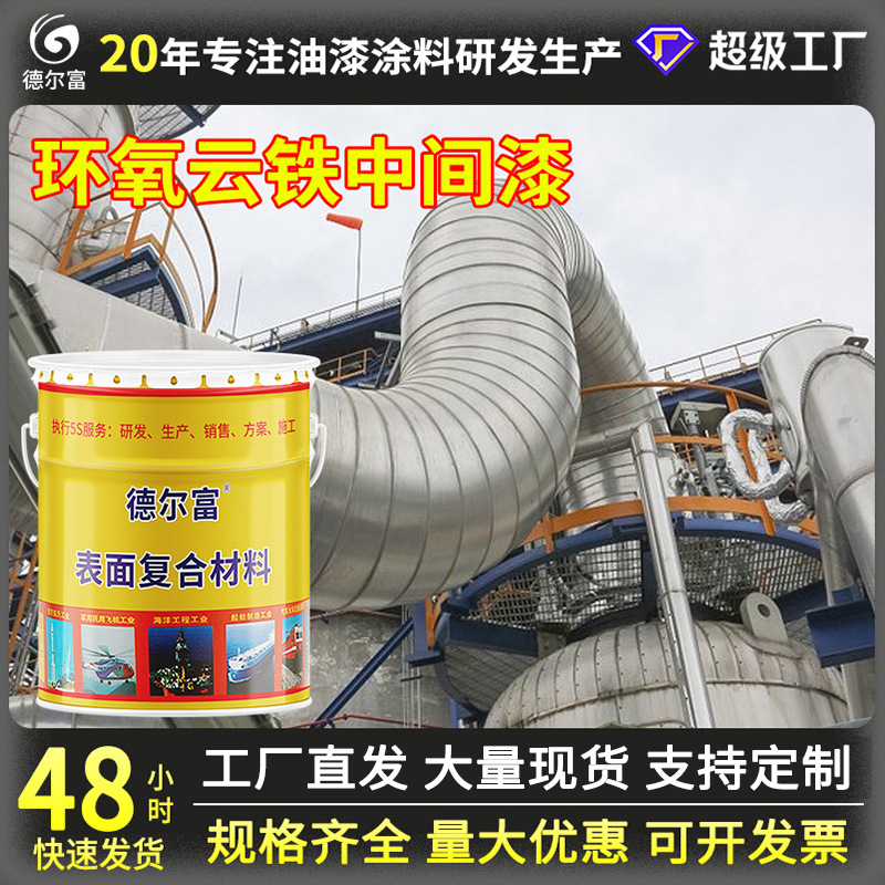 源头厂家德尔富防腐环氧云铁中间漆桥梁钢结构环氧云铁中间油漆
