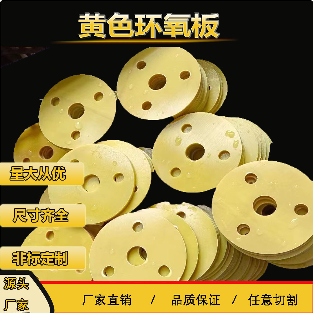 黄色环氧板加工 切割成实心圆 圆环 垫片线夹环氧加工件