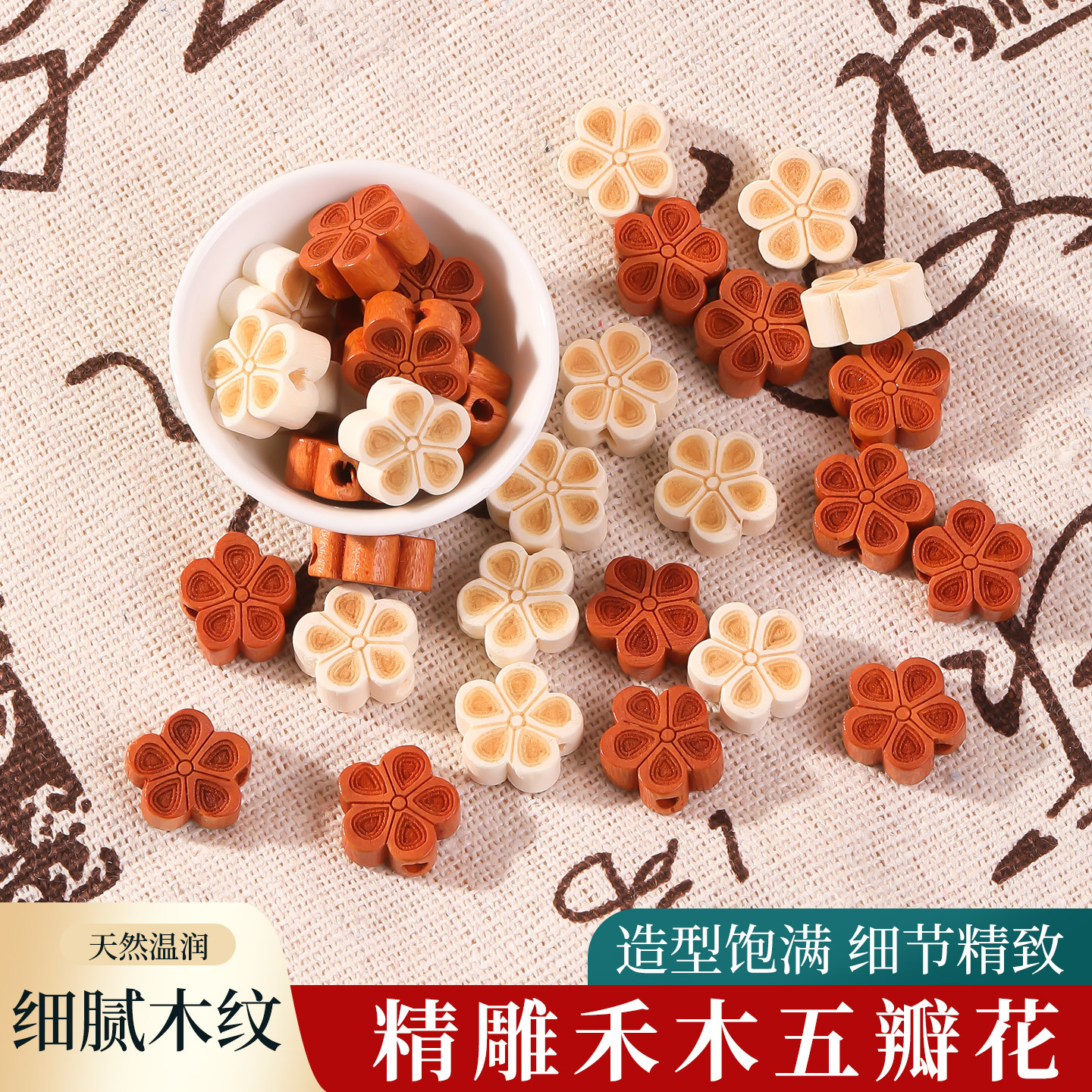 涛天然禾木雕刻五瓣花配件diy手工串珠材料手链手串配珠木质配饰