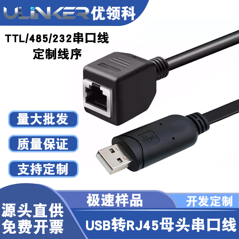 RS232 USB转RJ45母串口线 FT232 USB A公转RJ45网口母座串口模块