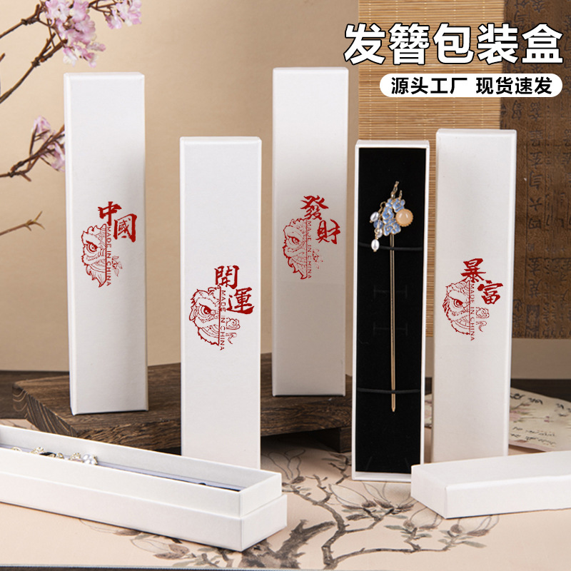 醒狮发簪盒饰品盒包装盒长方形天地盖发钗木簪银簪项链空礼盒批发