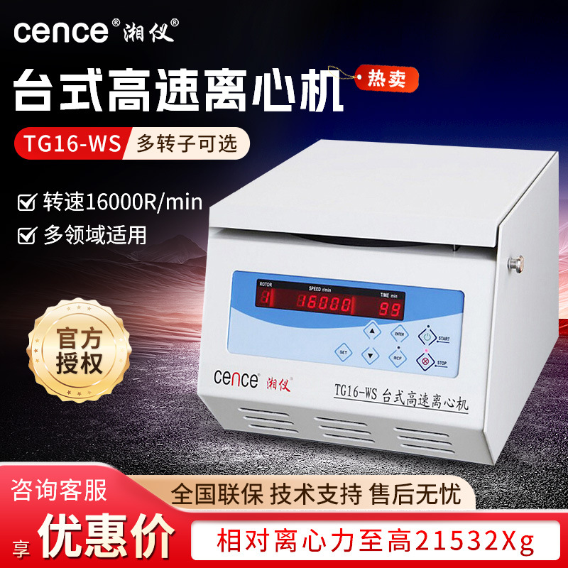 湘仪TG16-WS 脂肪血清prp分离16000转/分 实验室台式高速离心机