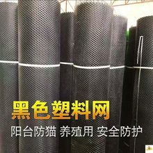 加厚耐老化阳台防护网小孔黑色塑料网养殖网塑料网格围栏网塑料网