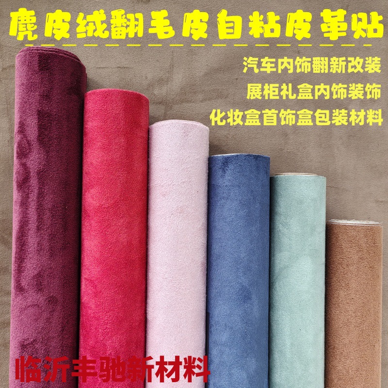 Suede suede self-adhesive leather car interior modification refurbished imitation leather sofa handmade fabric packaging