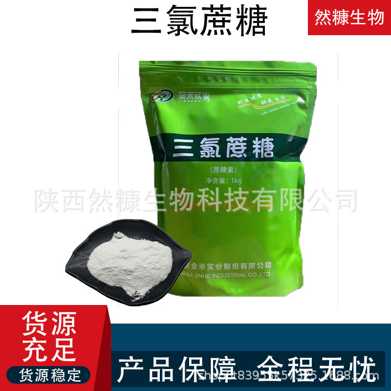 三氯蔗糖  食品级 食品添加剂 蔗糖素 600倍甜度 金禾