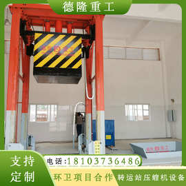 8立方垂直式垃圾站设备 三缸四柱式垃圾压缩机 处理量100吨压实机