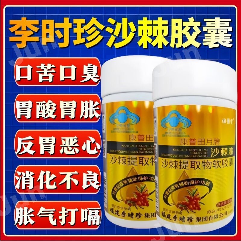 Zuyitang Li Shizhen Sea Buckthorn Extract Capsules Assist in Protecting Gastric Mucosa, Stomach Pain, Bloating, Acid Reflux and Heartburn
