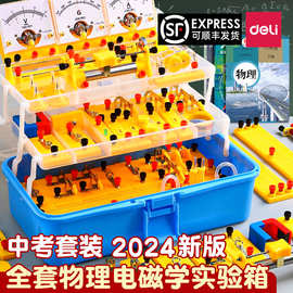 得力YX489初中物理实验套装器材全套电路电磁学试验箱学生教具