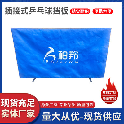 插接式乒乓球挡板加厚场地围挡板宽腿一体可拆卸可制定乒乓球围栏|ru