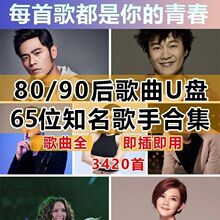 车载音乐u盘经典流行热门歌曲华语乐坛老歌手合集mp3高品质优盘
