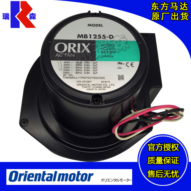 代理原装日本ORIX工业风扇 MB1255-D MB1665-D 全新现货 东方风扇