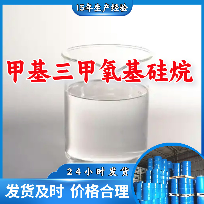 甲基三甲氧基硅烷  99%厂家直供客户至上高含量现货充足上海山东