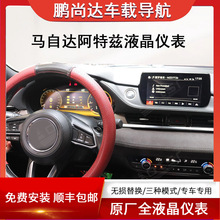 适用于马自达六6阿特兹汽车全液晶仪表盘改装Linux多功能总成