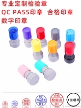 检验章合格印章质检章qc印章pass章光敏小圆章积分印章订定 做定