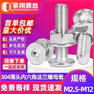 304不锈钢CM大平头薄头内六角螺丝法兰边螺母套装扁头平头螺钉M5M