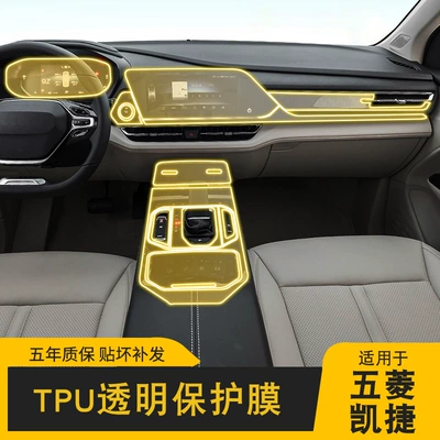 20-25 Models of Wuling Kajie Special Screen Central Control Body Interior Car Modification Transparent Car Cover Tpu Protective Film