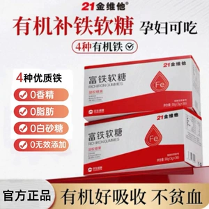 21金维他 [富铁软糖30粒/盒4种优质铁0糖0脂肪营养好气色官方正品]